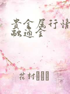 贵金属行情一 融通金