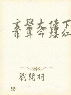 玄学大佬下山后靠算命爆红娱乐圈