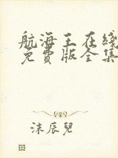 航海王在线观看免费版全集