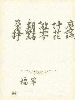 孕期做什么工作挣点零花钱