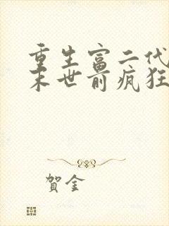 重生富二代我在末世前疯狂囤宝免费阅读