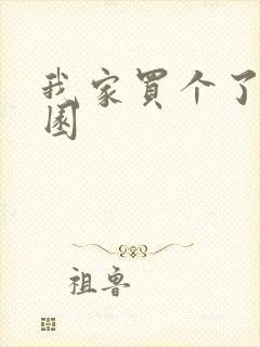 我家买个了动物园