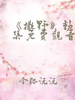 《撒野》动漫全集免费观看下载