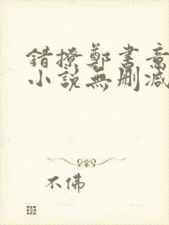 错撩郑书意时宴小说无删减正版在线阅读