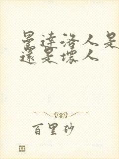 曼达洛人是好人还是坏人