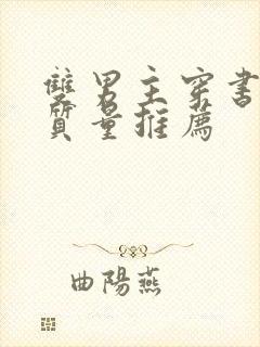 双男主穿书文高质量推荐