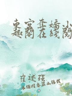 东宫夺娇小说笔趣阁在线阅读