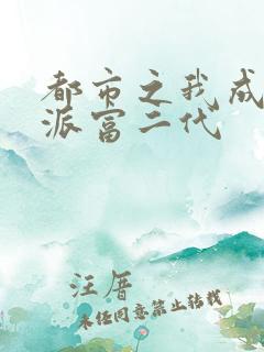 都市之我成了反派富二代