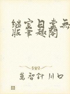 继室日常无删减版笔趣阁