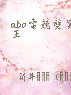 abo电竞双男主