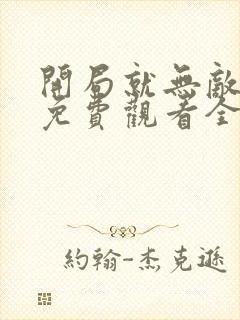 开局就无敌漫画免费观看全集