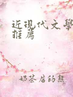 近现代文学作品推荐