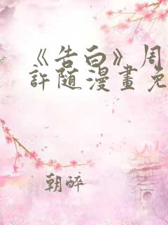 《告白》周京泽许随漫画免费阅读