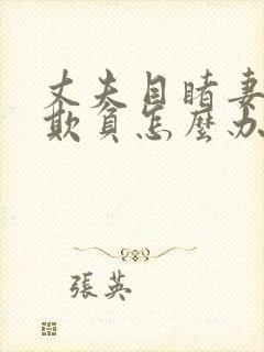 丈夫目睹妻子被欺负怎么办