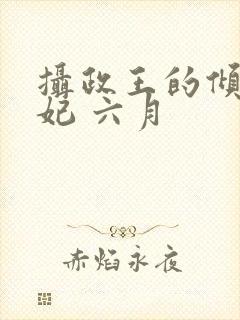 摄政王的倾城医妃 六月