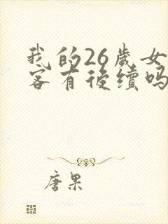 我的26岁女房客有后续吗