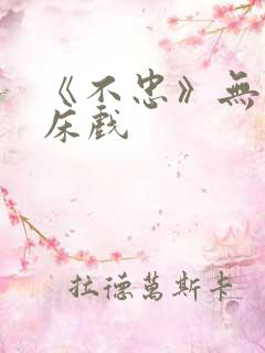 《不忠》无删减床戏