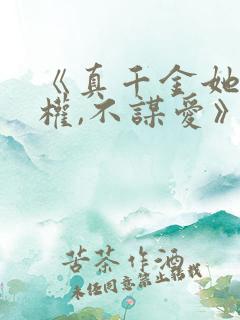 《真千金她只谋权,不谋爱》短剧免费观看