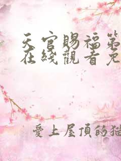 天官赐福第一季在线观看免费动漫