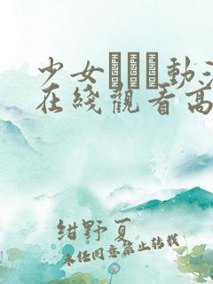 少女たちよ动漫在线观看高清