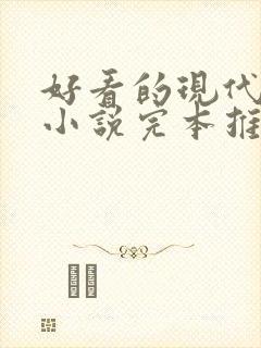 好看的现代言情小说完本推荐