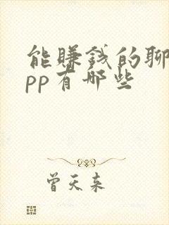 能赚钱的聊天app有哪些