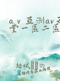 aⅴ亚洲av天堂一区二区