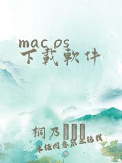 mac os 下载软件