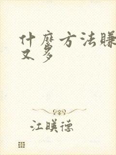 什么方法赚钱快又多