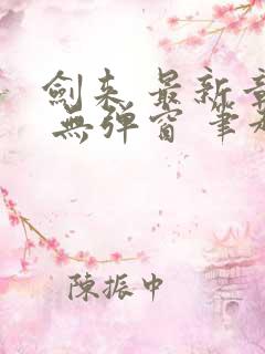 剑来 最新章节 无弹窗 笔趣阁