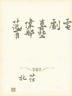 范伟喜剧电影都有哪些