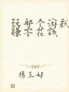 玩哪个游戏可以赚零花钱