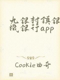 九银村镇银行手机银行app
