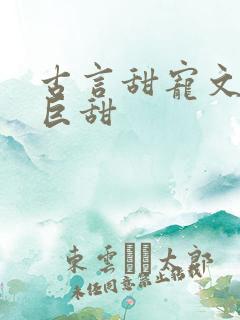 古言甜宠文推荐巨甜