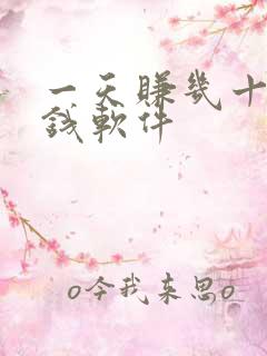 一天赚几十的赚钱软件