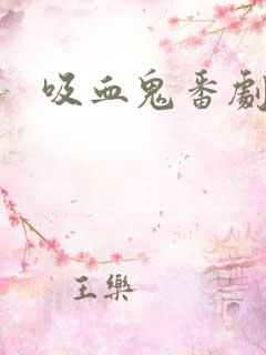 吸血鬼番剧推荐