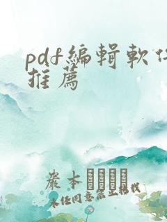pdf编辑软件推荐