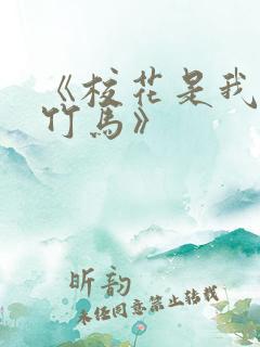 《校花是我青梅竹马》