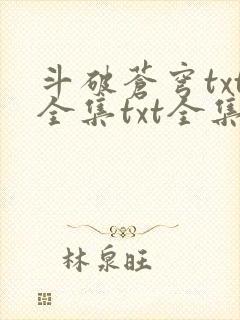 斗破苍穹txt全集txt全集下载