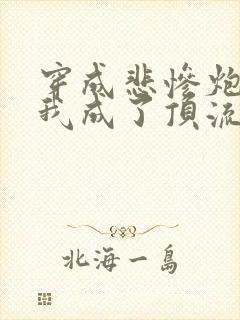 穿成悲惨炮灰后我成了顶流全文免费阅读