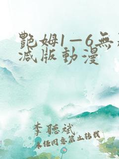 艳姆1—6无删减版动漫