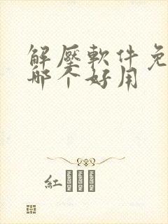 解压软件免费的哪个好用