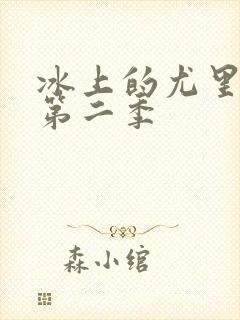 冰上的尤里动漫第二季