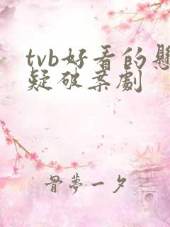 tvb好看的悬疑破案剧