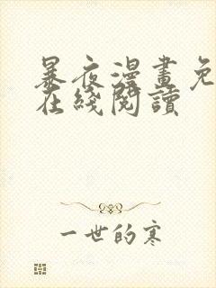 暴夜漫画免费版在线阅读