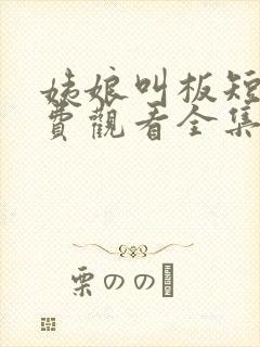 姨娘叫板短剧免费观看全集播放