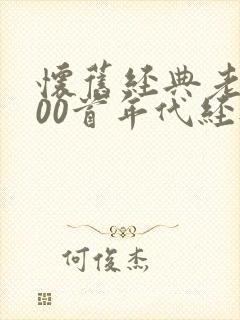 怀旧经典老歌100首年代经典老歌