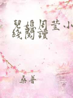 儿媳周莹小说在线阅读