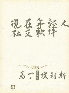 现在年轻人玩的社交软件