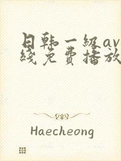 日韩一级av在线免费播放